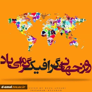 روز جهانی گرافیک گرامی باد