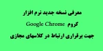 نسخه جدید Google Chrome جهت حضور در کلاس مجازی 2