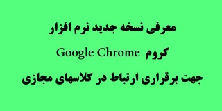 نسخه جدید Google Chrome جهت حضور در کلاس مجازی