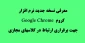 نسخه جدید Google Chrome جهت حضور در کلاس مجازی