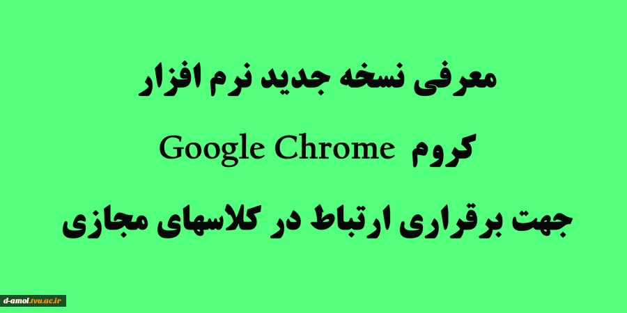 نسخه جدید Google Chrome جهت حضور در کلاس مجازی 2