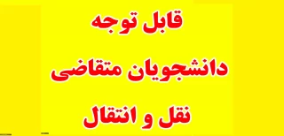 بخشنامه انتقال و مهمان دانشجویی