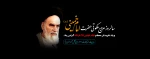 سالگرد ارتحال امام خمینی (ره) و قیام خونین 15 خرداد تسلیت باد 2