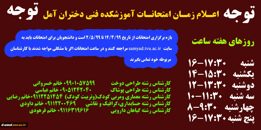 اعلام زمان امتحانات آموزشکده فنی دختران آمل 2