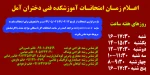 اعلام زمان امتحانات آموزشکده فنی دختران آمل 2