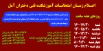 اعلام زمان امتحانات آموزشکده فنی دختران آمل 2