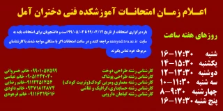 اعلام زمان امتحانات آموزشکده فنی دختران آمل