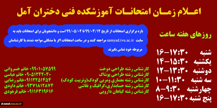 اعلام زمان امتحانات آموزشکده فنی دختران آمل 2