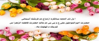 سالروز ازدواج حضرت علی (ع) و حضرت فاطمه(س) بر همگان مبارک باد