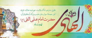 میلاد امام علی النقی (ع) مبارک باد