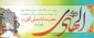 میلاد امام علی النقی (ع) مبارک باد