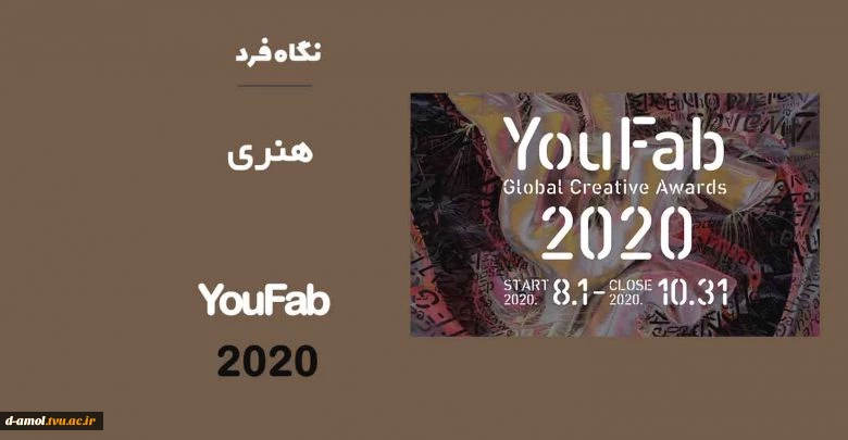 فراخوان مسابقه جهانی خلاقیت YouFab
 2