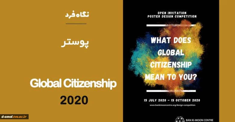 فراخوان طراحی پوستر Global Citizenship 2