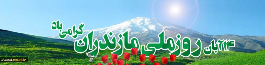 روز ملی مازندران گرامی باد 2