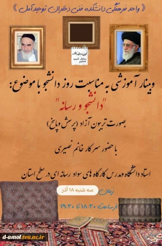 برگزاری وبینار با موضوع "دانشجو و رسانه" بصورت تریبون آزاد بمناسبت روز دانشجو در آموزشکده فنی دختران آمل