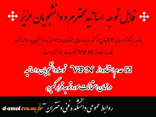 عدم استفاده از vpn در ایام امتحانات