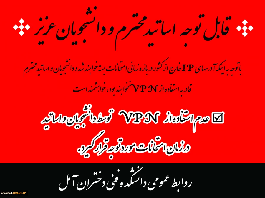 عدم استفاده از vpn در ایام امتحانات 2