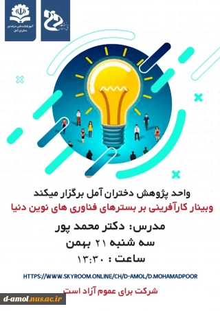 برگزاری وبینار کارآفرینی بر بستر فناوری نوین دنیا در آموزشکده فنی دختران آمل