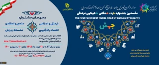 نخستین جشنواره جهاد همگانی شکوفایی فرهنگ