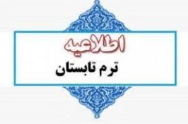 اطلاعیه ترم تابستان 2