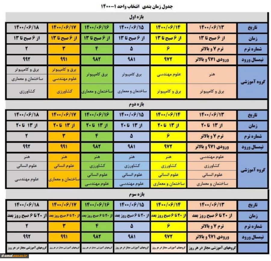 جدول انتخاب واحد سال تحصیلی 1401-1400 2