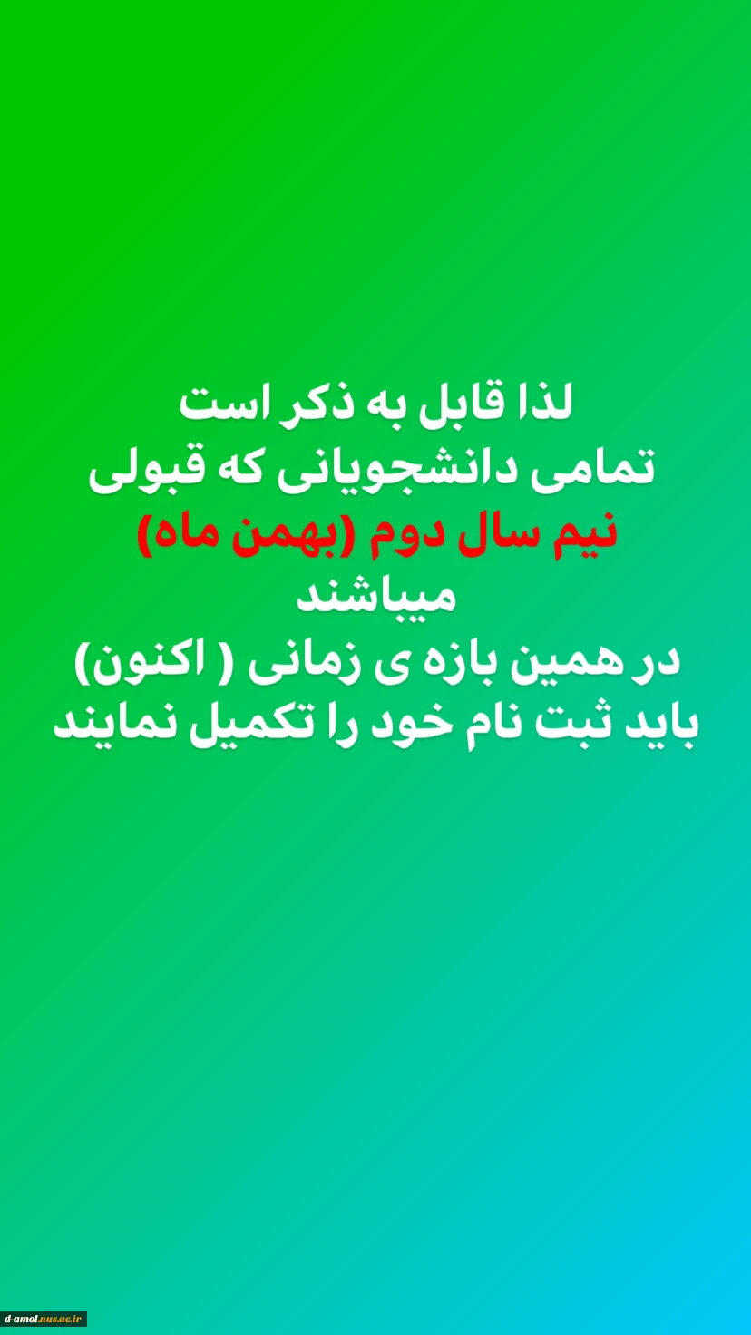 قابل توجه پذیرفته شدگان ورودی بهمن ماه 2