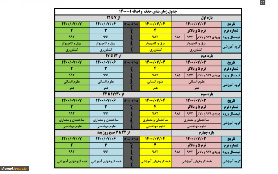 جدول زمانبندی حذف و اضافه نیم سال اول تحصیلی 1400-1 2