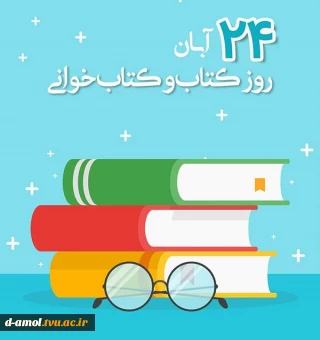 هفته کتاب و کتابخوانی گرامی باد