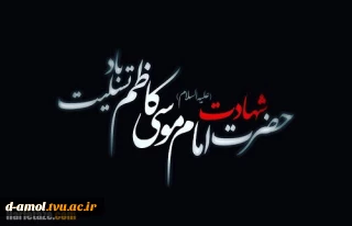 شهادت امام موسی کاظم (ع) تسلیت باد