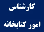 کارشناس امور کتابخانه 2