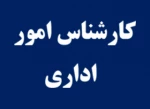 کارشناس امور اداری 2