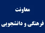 معاونت فرهنگی دانشجویی 2