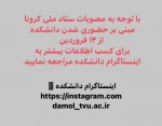 حضوری شدن دانشکده 2