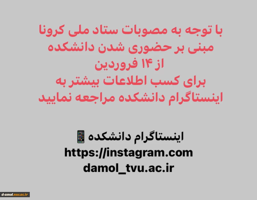 حضوری شدن دانشکده 2