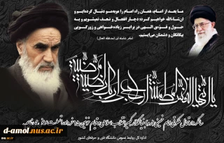 سی و سومین سالگرد ارتحال ملکوتی حضرت امام خمینی (ره) و قیام خونین 15 خرداد تسلیت باد