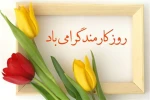 روز کارمند گرامی باد 2