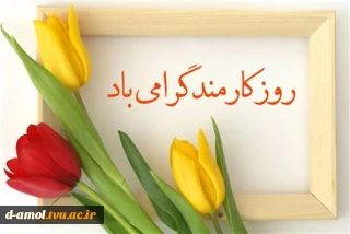 روز کارمند گرامی باد