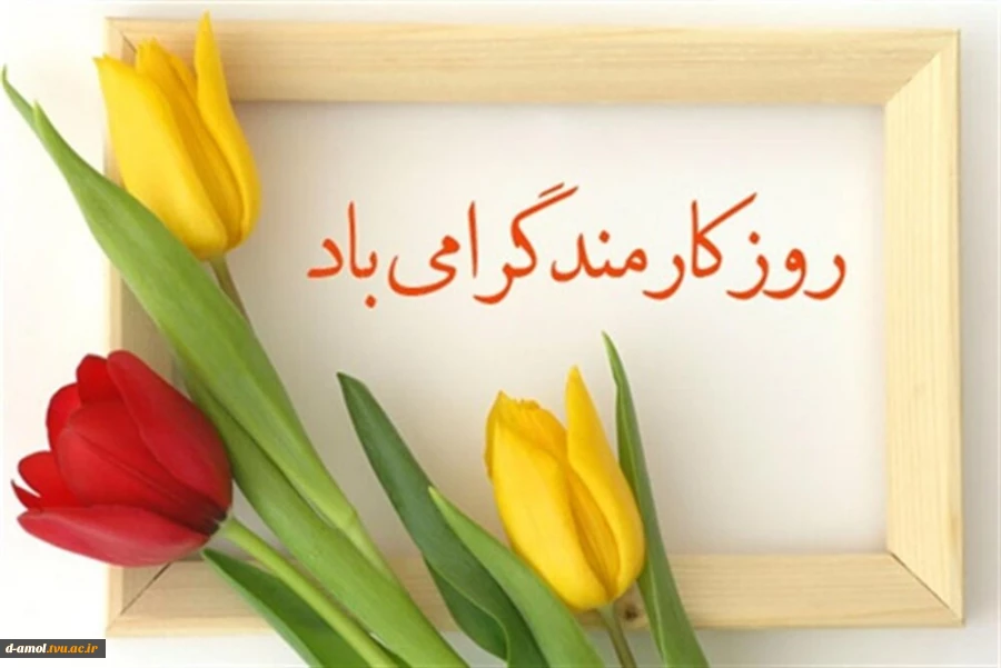 روز کارمند گرامی باد 2