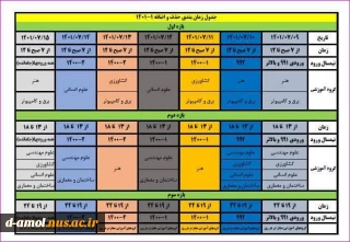 جدول زمانبندی حذف و اضافه