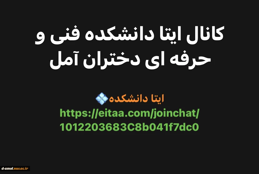 آدرس ایتا دانشکده فنی و حرفه ای دختران آمل  2