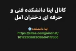 آدرس ایتا دانشکده فنی و حرفه ای دختران آمل  2