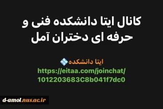 آدرس ایتا دانشکده فنی و حرفه ای دختران آمل