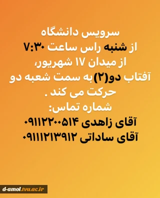 ساعت حرکت سرویس ها برا شعبه ۲