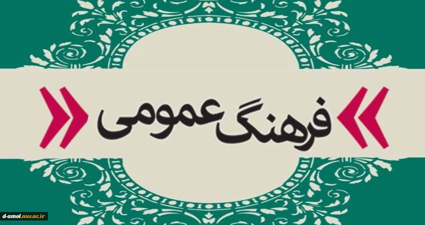 روز فرهنگ عمومی گرامی باد 2