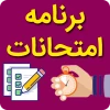 برنامه امتحانی روزانه نیمسال اول تحصیلی سال 1402-1401 دانشکده فنی و حرفه ای د ختران آمل  13