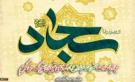 میلاد باسعادت حضرت سجاد(ع) را به تمامی شیعیان تبریک میگوییم 2