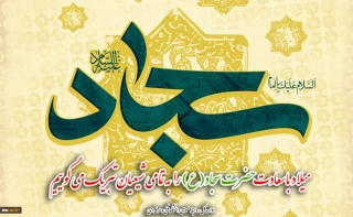 میلاد باسعادت حضرت سجاد(ع) را به تمامی شیعیان تبریک میگوییم