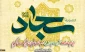 میلاد باسعادت حضرت سجاد(ع) را به تمامی شیعیان تبریک میگوییم