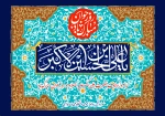 ولادت حضرت علی اکبر (ع) و روز جوان گرامی باد 2