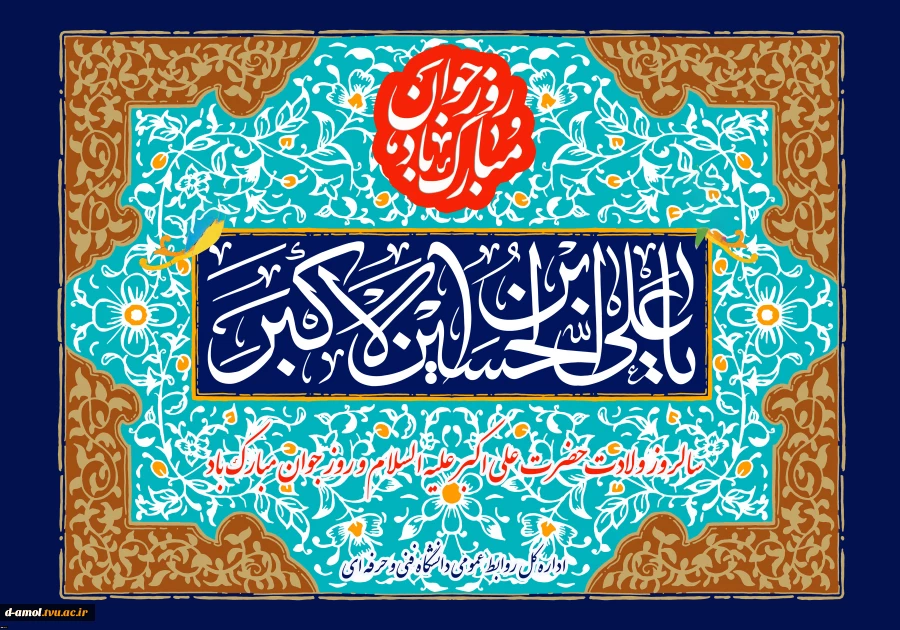 ولادت حضرت علی اکبر (ع) و روز جوان گرامی باد 2